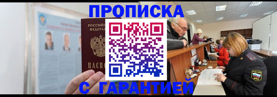 временная прописка в Зее